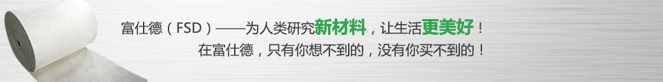 富仕德（FSD）-為人類研究新材料，讓生活更美好！